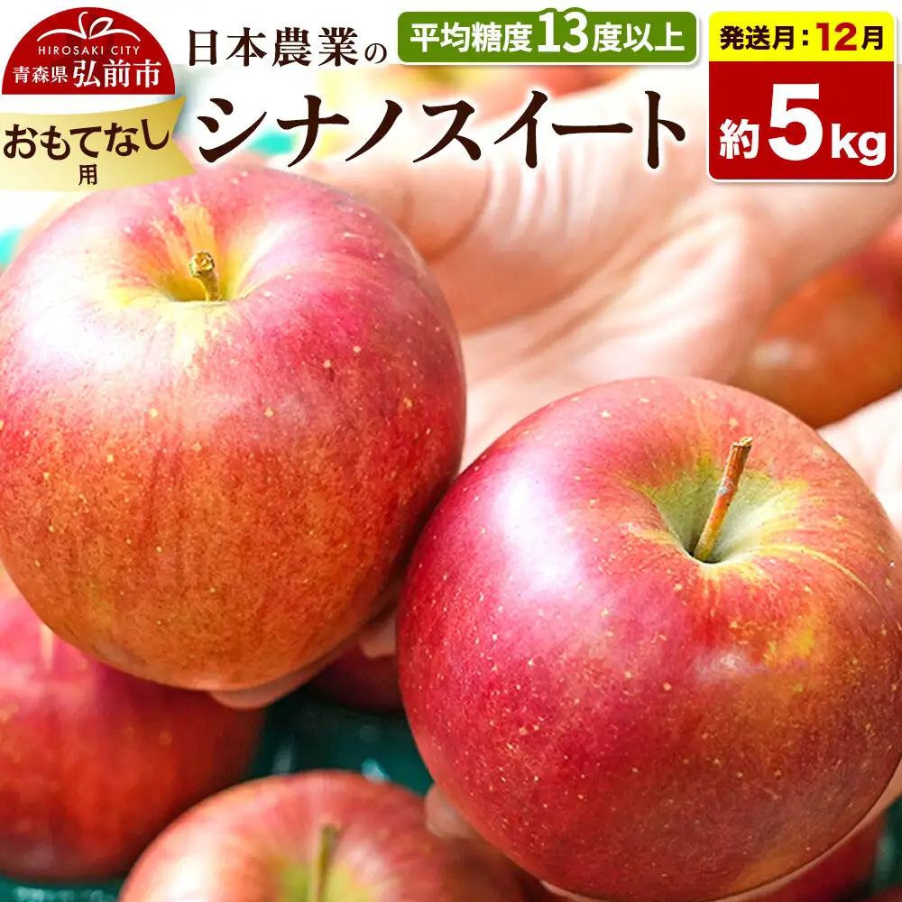 【26年12月発送】りんご シナノスイート【おもてなし用】約5kg 平均糖度13度以上 青森県 弘前市 果物 フルーツ 林檎 リンゴ くだもの