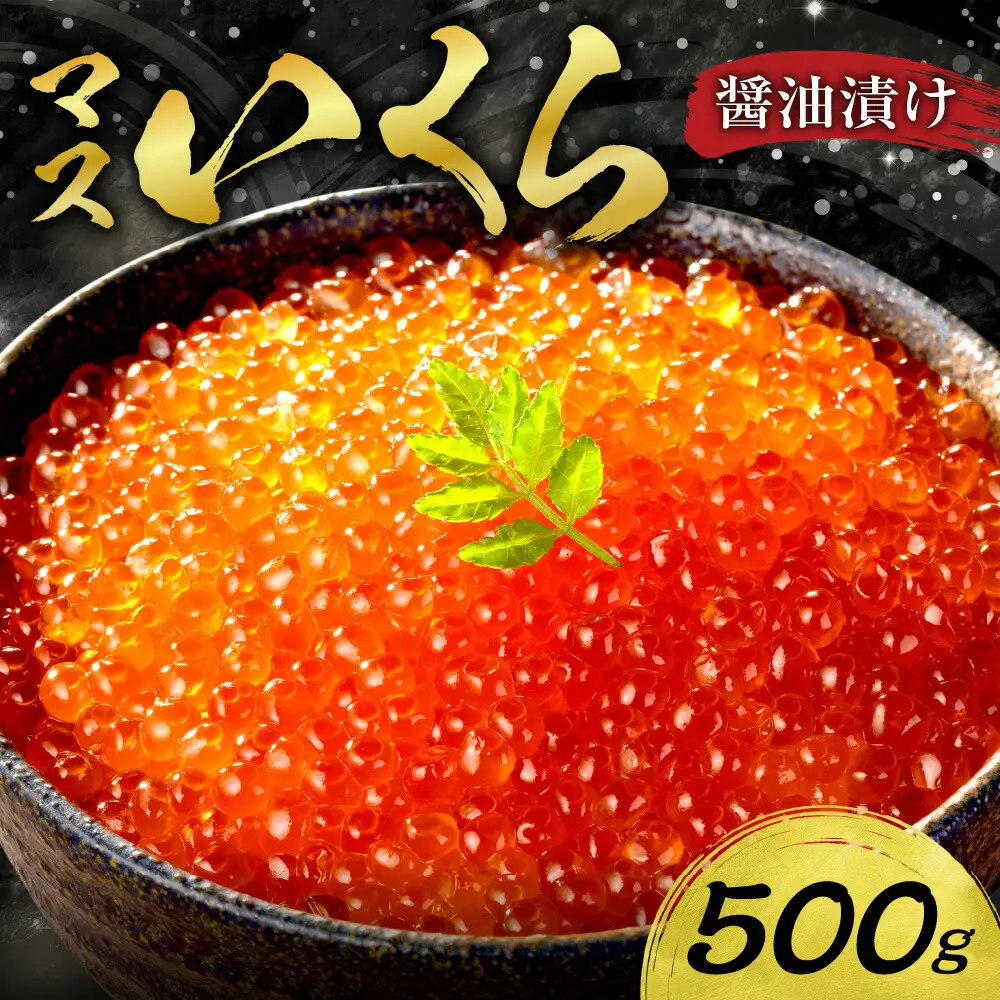 マスいくら醤油漬け 500g