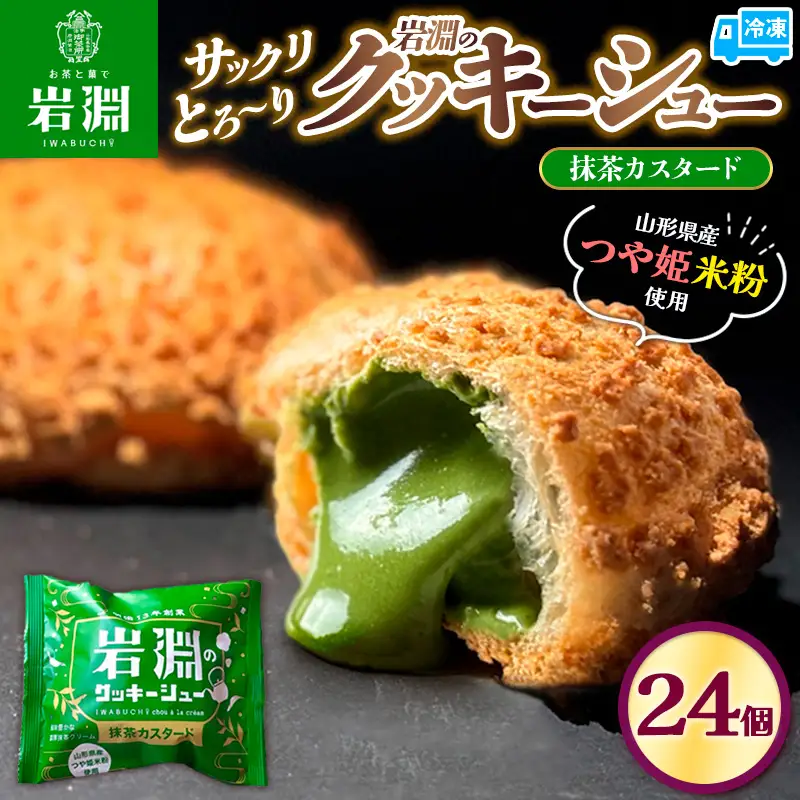 岩淵のクッキーシュー[抹茶カスタード]  24個 洋菓子 菓子 スイーツ デザート おやつ ご褒美スイーツ お取り寄せ シュークリーム 冷凍 冷凍配送 ギフト 山形市 FZ26-748