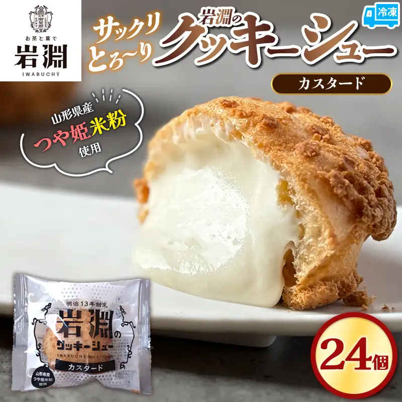 岩淵のクッキーシュー[カスタード]  24個 洋菓子 菓子 スイーツ デザート おやつ ご褒美スイーツ お取り寄せ シュークリーム 冷凍 冷凍配送 ギフト 山形市 FZ26-758