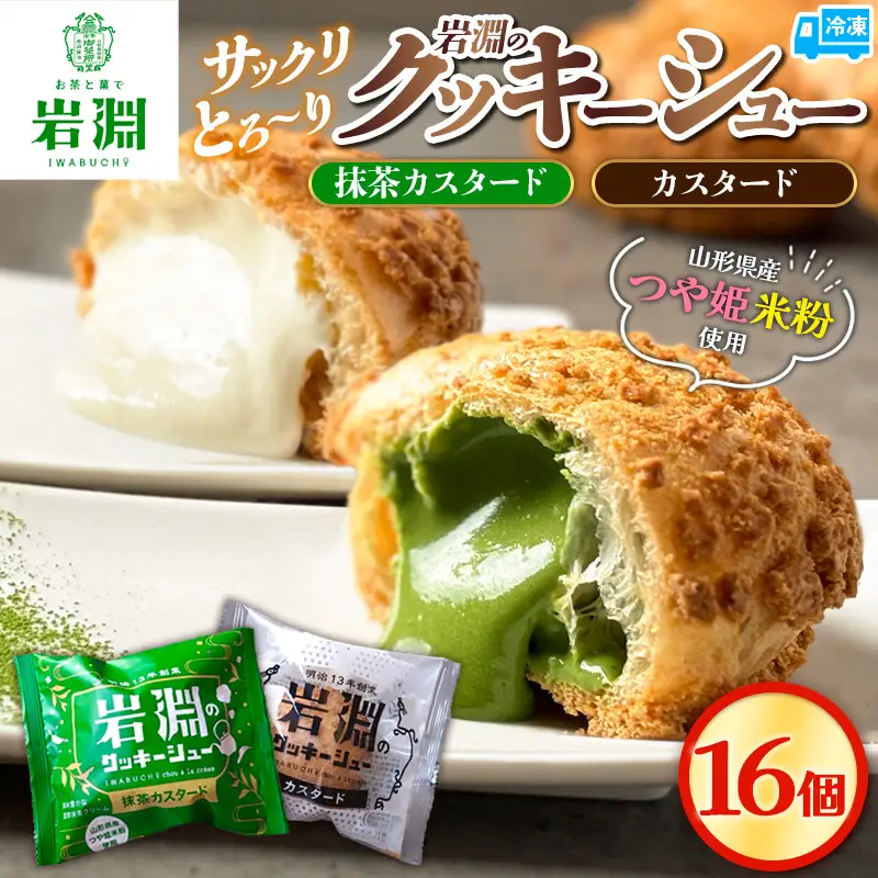 岩淵のクッキーシュー [抹茶カスタード8個、カスタード8個 計16個] 洋菓子 菓子 スイーツ デザート おやつ ご褒美スイーツ お取り寄せ シュークリーム 冷凍 冷凍配送 ギフト 山形市 FZ26-754