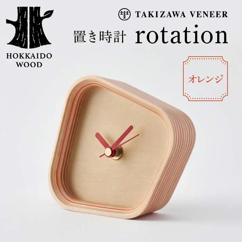 置き時計「rotation」 オレンジ 木製 HOKKAIDO WOOD F6S-248