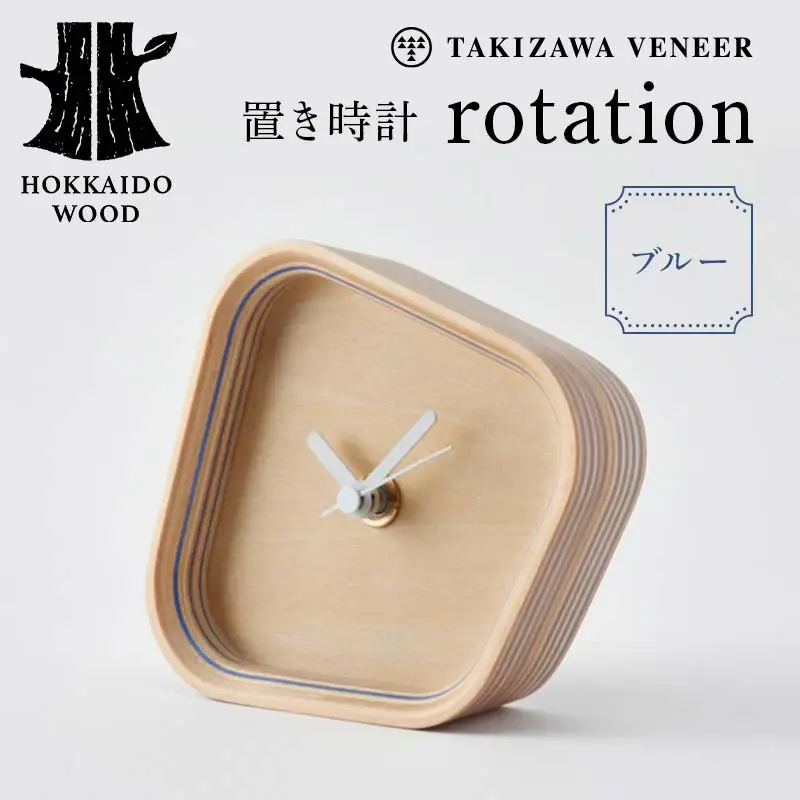 置き時計「rotation」 ブルー 木製 HOKKAIDO WOOD F6S-249