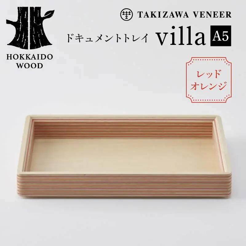 ドキュメントトレイ「villa／A5」（レッドオレンジ） 木製 HOKKAIDO WOOD F6S-252