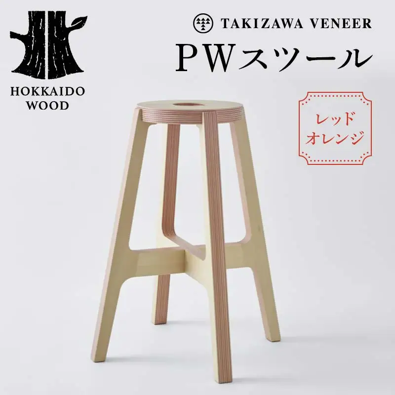 PWスツール（レッドオレンジ）木製 HOKKAIDO WOOD F6S-260