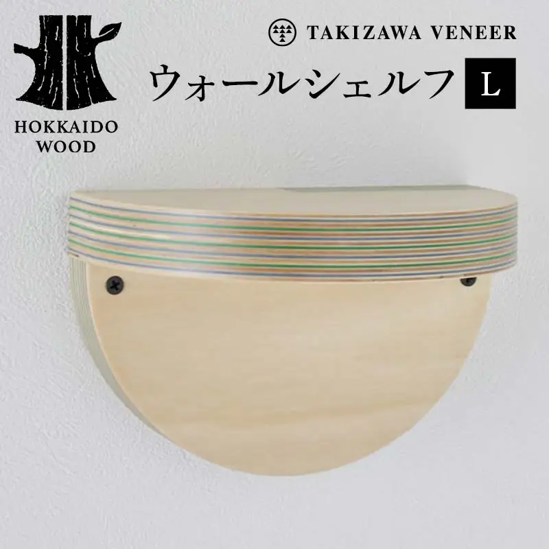 壁付け棚（L） 木製 HOKKAIDO WOOD F6S-262