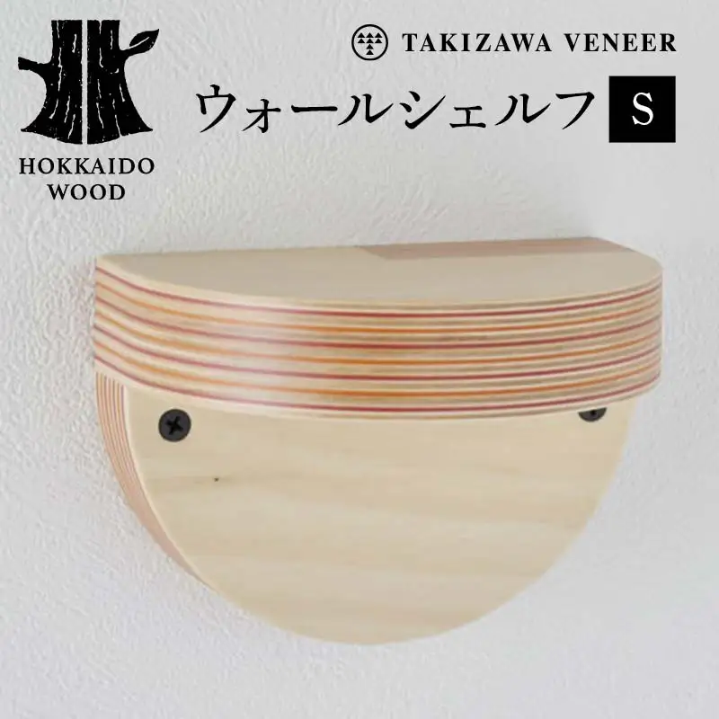 壁付け棚（S） 木製 HOKKAIDO WOOD F6S-263