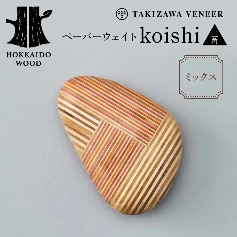 ペーパーウェイト「koishi／三角」（ミックス） 木製 HOKKAIDO WOOD F6S-266