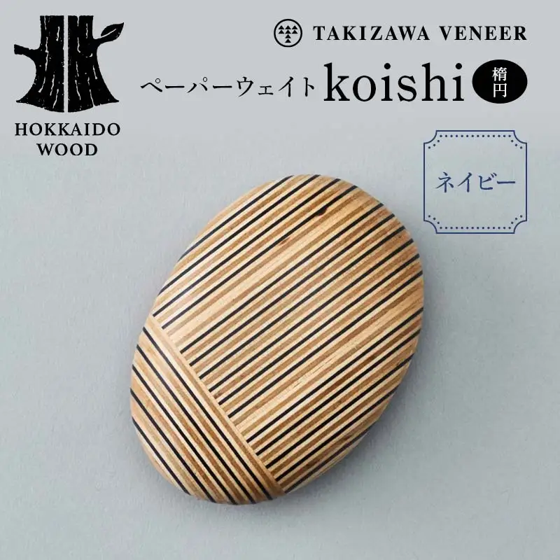 ペーパーウェイト「koishi／楕円」（ネイビー） 木製 HOKKAIDO WOOD F6S-269