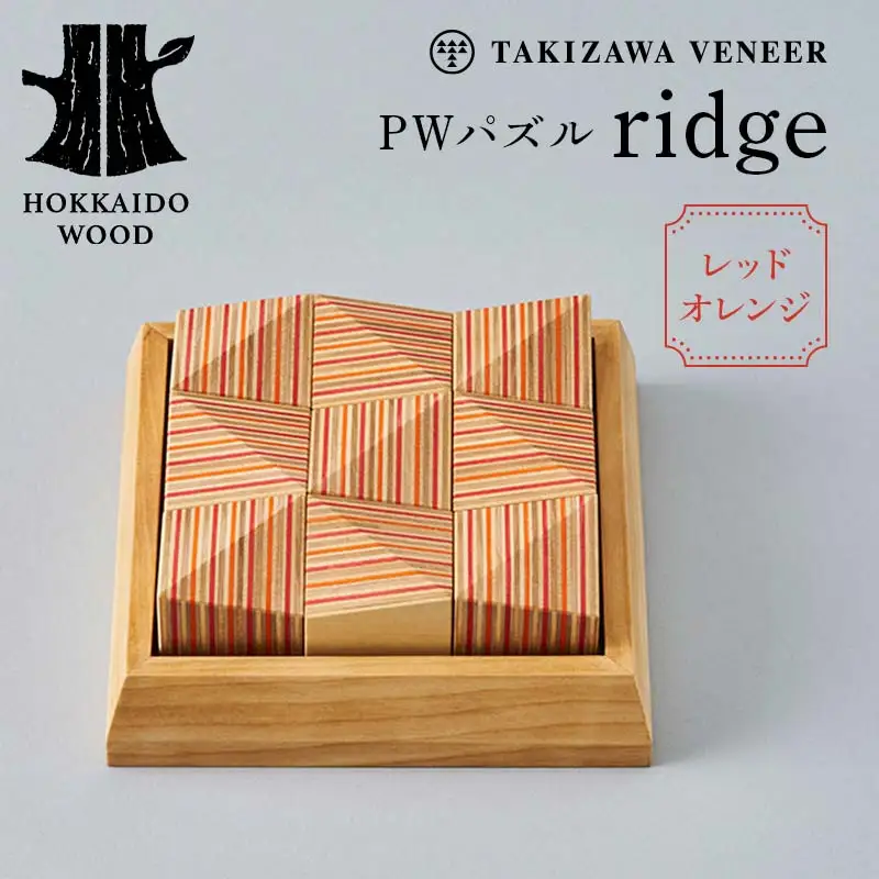 PWパズル 「ridge」 （レッドオレンジ） 木製 HOKKAIDO WOOD F6S-271