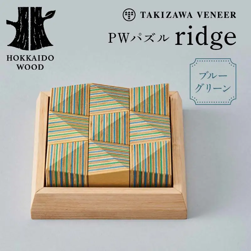 PWパズル 「ridge」 （ブルーグリーン） 木製 HOKKAIDO WOOD F6S-272