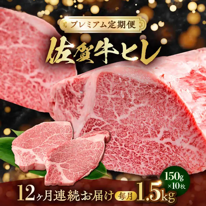 【全12回・プレミアム定期便】　極上の贅沢! 佐賀牛 A4 A5等級 ヒレステーキ 各月1.5kg（150g×10）吉野ヶ里町/NICK’S MEAT[FCY038]