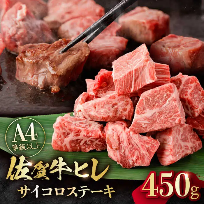 佐賀牛 A4 A5等級 ヒレ サイコロステーキ 450g すてーき 黒毛和牛[FCY039]
