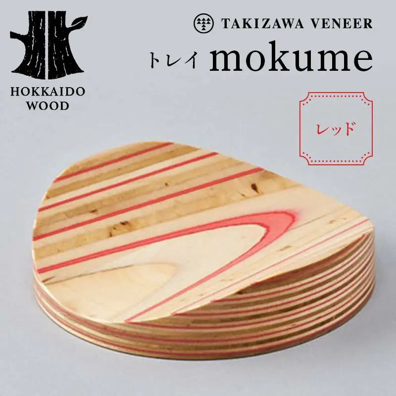 トレイ 「mokume」 レッド 木製 HOKKAIDO WOOD F6S-275