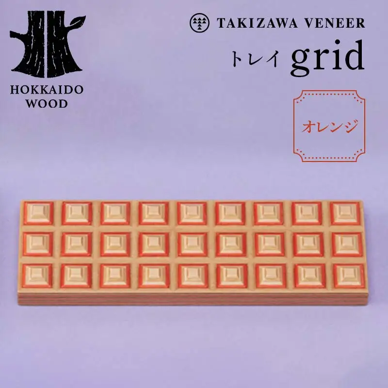 トレイ「grid」 オレンジ 木製 HOKKAIDO WOOD F6S-278