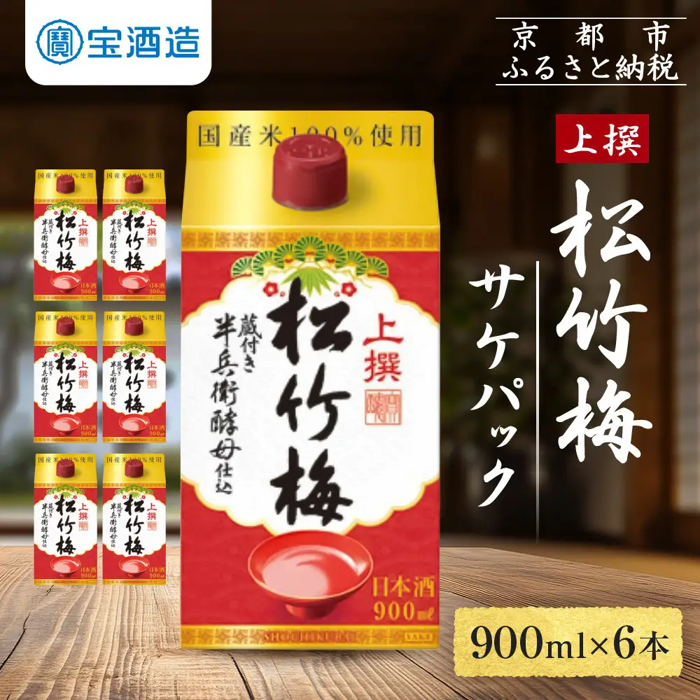 【宝酒造】上撰松竹梅「サケパック」(900ML紙パック×6本)