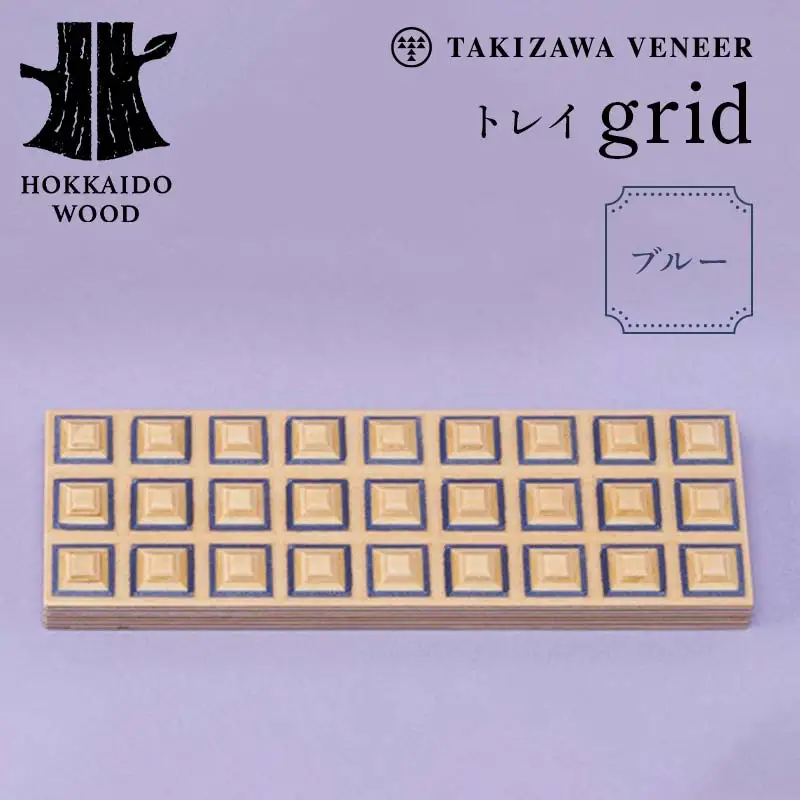 トレイ「grid」 ブルー 木製 HOKKAIDO WOOD F6S-279