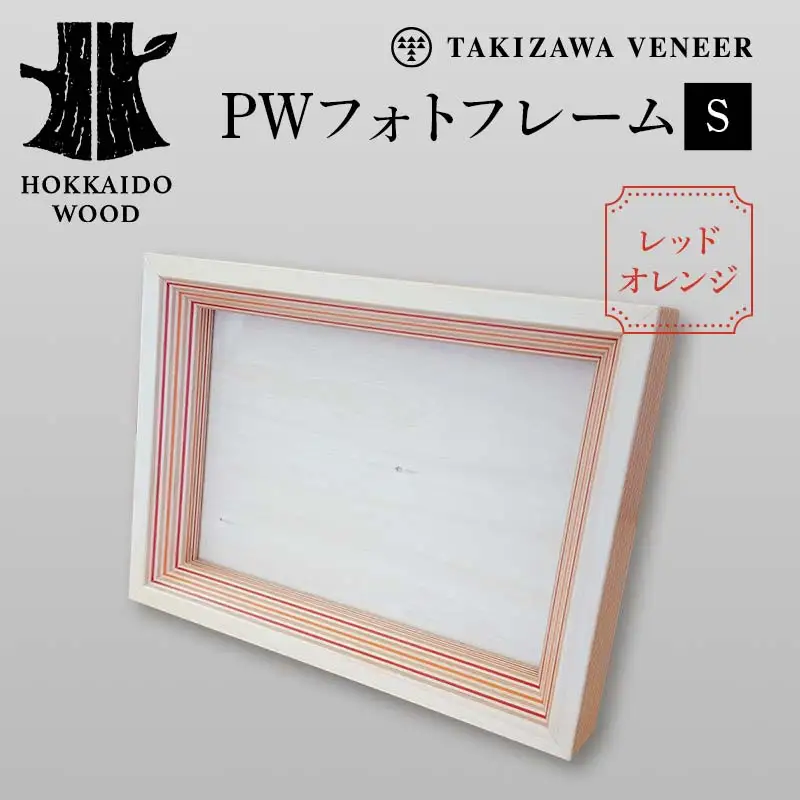 PWフォトフレームS レッドオレンジ 木製 HOKKAIDO WOOD 木製 フォトフレーム 写真立て インテリア 日本製 北海道 木工 デザイン ギフト F6S-750