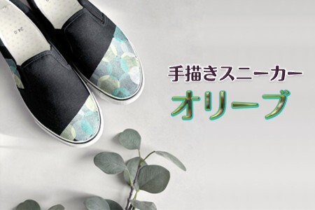 手描きスニーカー「オリーブ」 スリッポン ワイズ 2E 22.0～28.0cm メンズ レディース ユニセックス 【受注制作】ハンドペイント カジュアルシューズ おすすめ おしゃれ 大人のおしゃれ オリジナル
