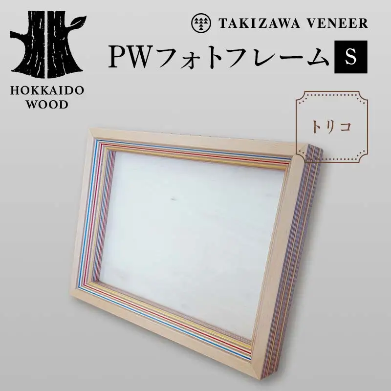 PWフォトフレームS トリコ 木製 HOKKAIDO WOOD 木製 フォトフレーム 写真立て インテリア 日本製 北海道 木工 デザイン ギフト F6S-752