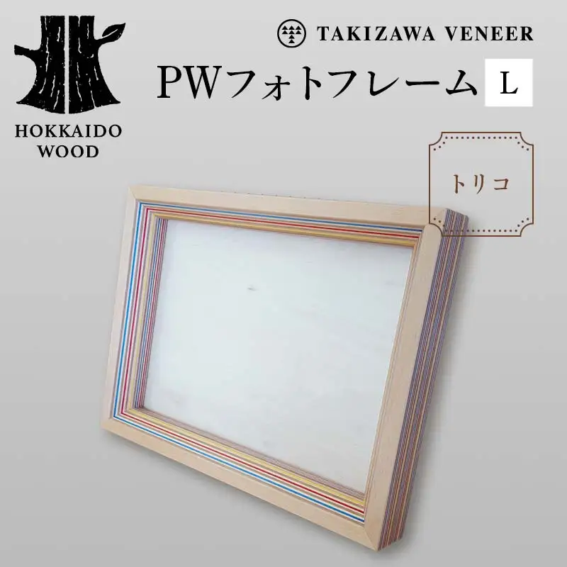 PWフォトフレームL トリコ 木製 HOKKAIDO WOOD 木製 フォトフレーム 写真立て インテリア 日本製 北海道 木工 デザイン ギフト F6S-756