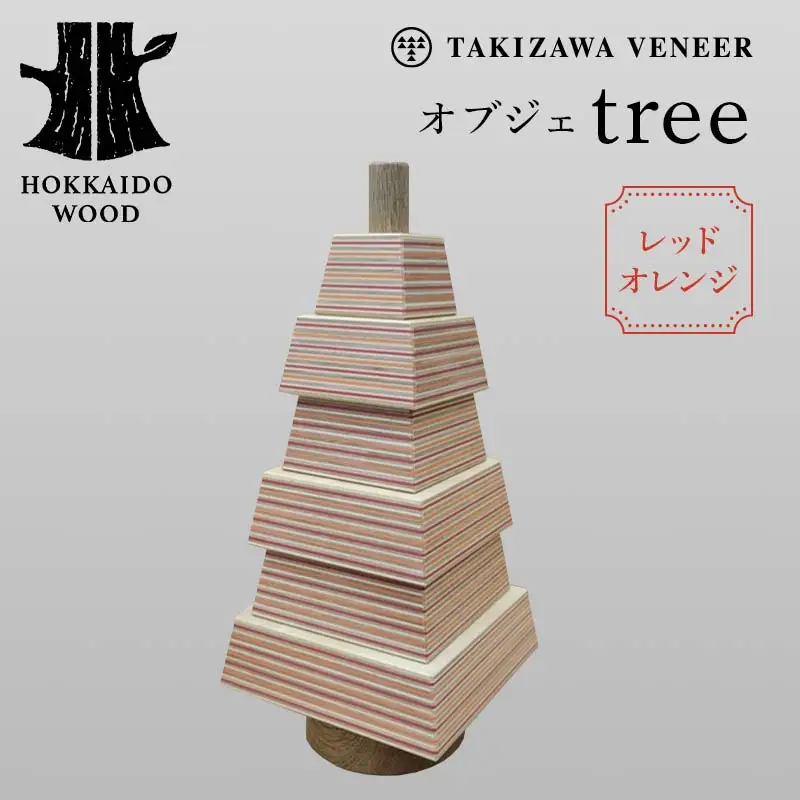 オブジェ「tree」 レッドオレンジ 木製 HOKKAIDO WOOD F6S-292