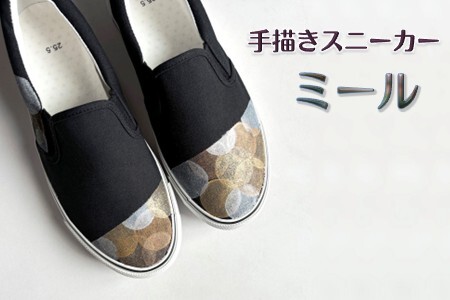 手描きスニーカー「ミール」 スリッポン ワイズ 2E 22.0～28.0cm メンズ レディース ユニセックス 【受注制作】ハンドペイント カジュアルシューズ おすすめ おしゃれ 大人のおしゃれ オリジナル