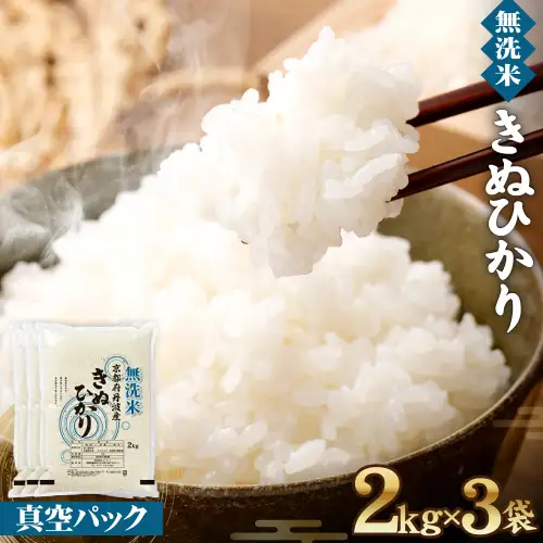 【無洗米】丹波産キヌヒカリ 6kg 真空パック 無洗