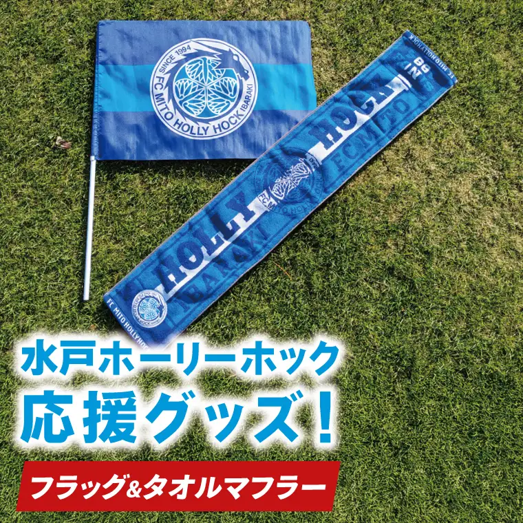 【数量限定】明治安田Ｊリーグ 水戸ホーリーホック 応援グッズ（フラッグ・タオルマフラー）（FR-2）