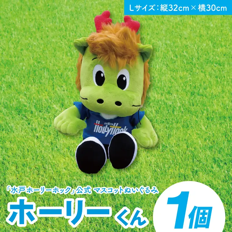 【数量限定】明治安田Ｊリーグ 水戸ホーリーホック マスコットキャラクター ホーリーくん Lサイズ ぬいぐるみ（FR-3）