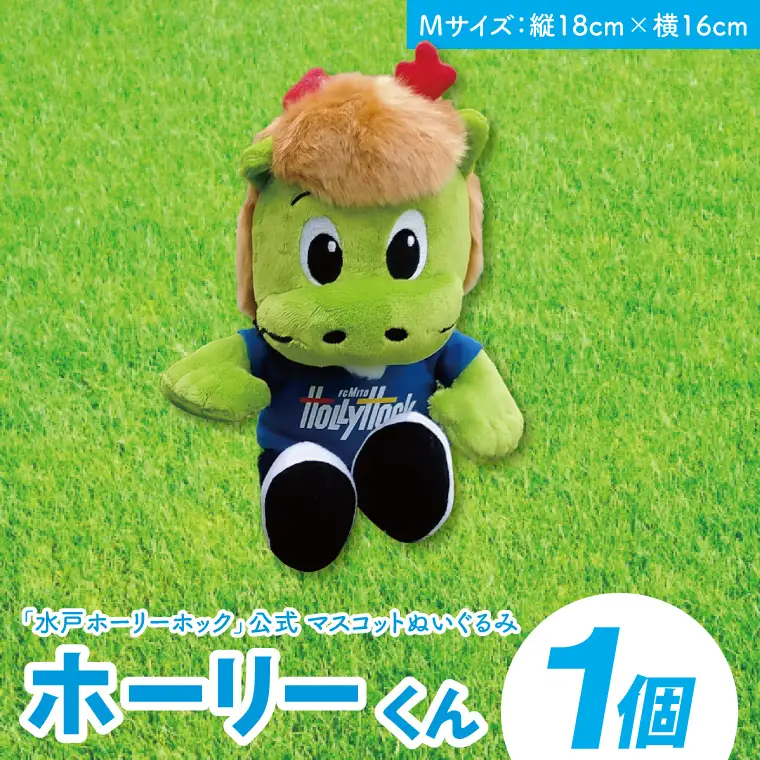 【数量限定】明治安田Ｊリーグ 水戸ホーリーホック マスコットキャラクター ホーリーくん Mサイズ ぬいぐるみ（FR-4）