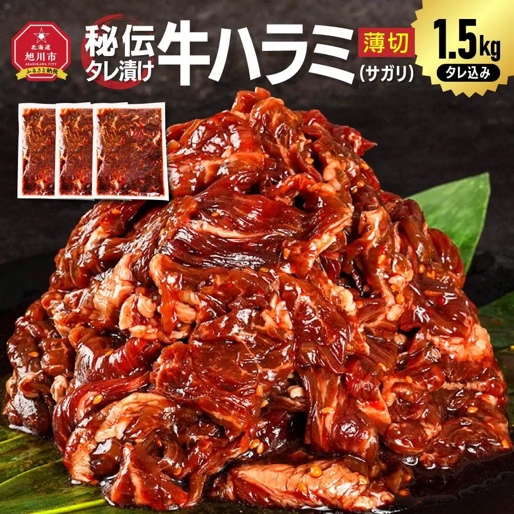 リピーター続出!!訳あり 秘伝タレ漬けハラミ(サガリ)薄切 500g×3袋 合計1.5kg | ハラミ 北海道 牛肉 一人暮らし_04286