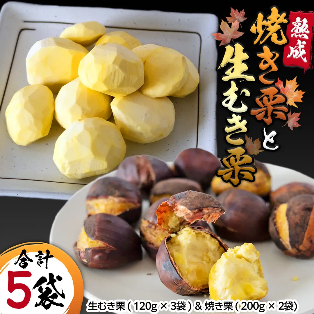 《 2026年 収穫分 》 熟成 生むき栗 ( 120g × 3袋 ) ＆ 焼き栗 ( 200g × 2袋 ) 先行予約 吉原農場 国産 完熟 栗 くり クリ 栗ごはん 栗きんとん 和栗 生栗 焼栗 おやつ 和菓子 果物 フルーツ 贈答 ギフト 旬 秋の味覚 秋 冬 正月 おせち 小分け セット 食べ比べ [FC006sa]
