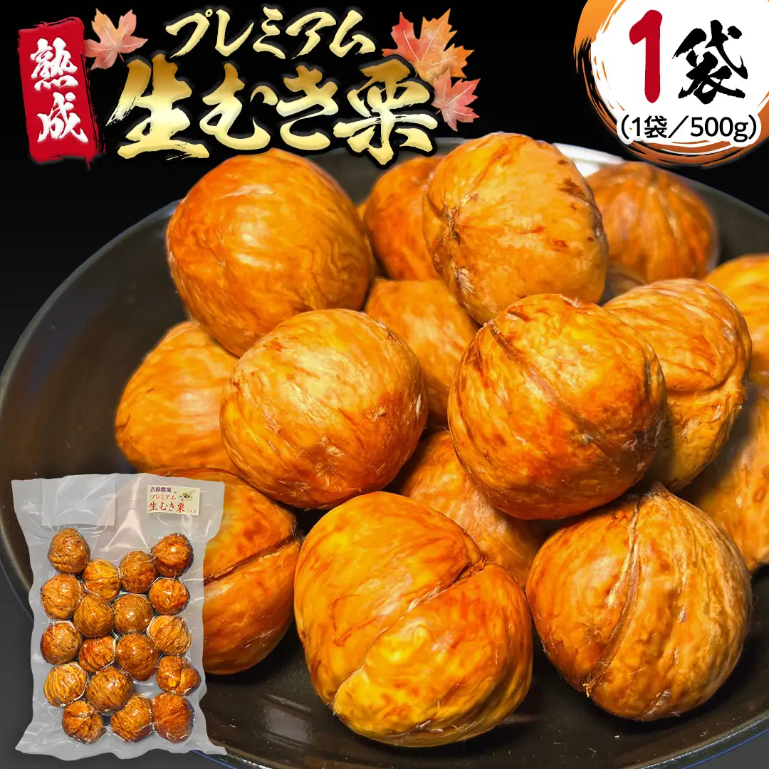《 2026年 収穫分 》 熟成 プレミアム 生むき栗 ( 渋皮付き 500g × 1袋 ) 先行予約 吉原農場 国産 完熟 栗 くり クリ 栗ごはん 栗きんとん 和栗 生栗 おやつ 和菓子 果物 フルーツ 贈答 ギフト 旬 秋の味覚 秋 冬 正月 おせち 小分け [FC007sa]