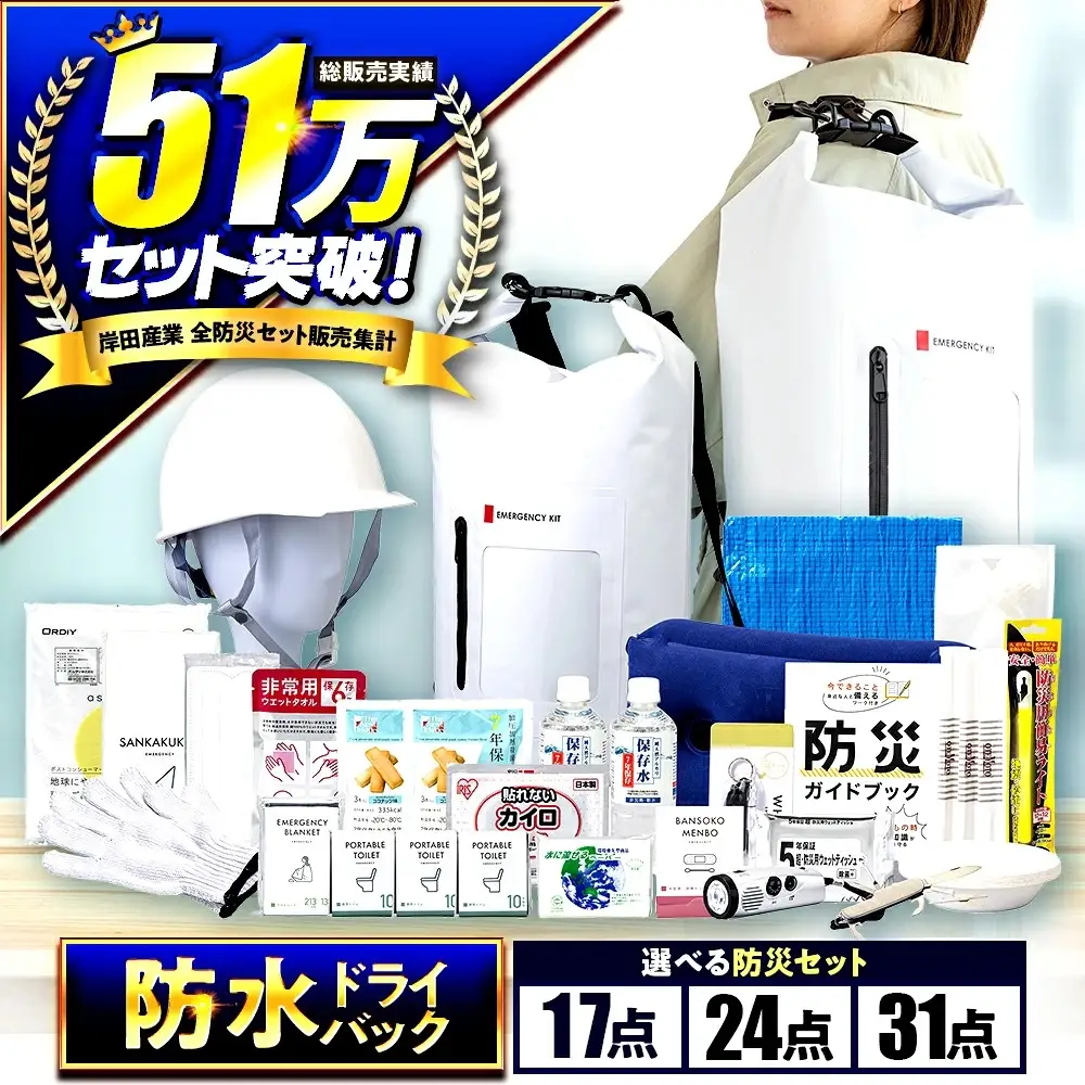 【認定防災士厳選】＼総販売数51万セット突破！／防災 24点セット 防災セット 防災リュック 防災 防災バック 小浜市 / 岸田産業 [BFDJ003-2]