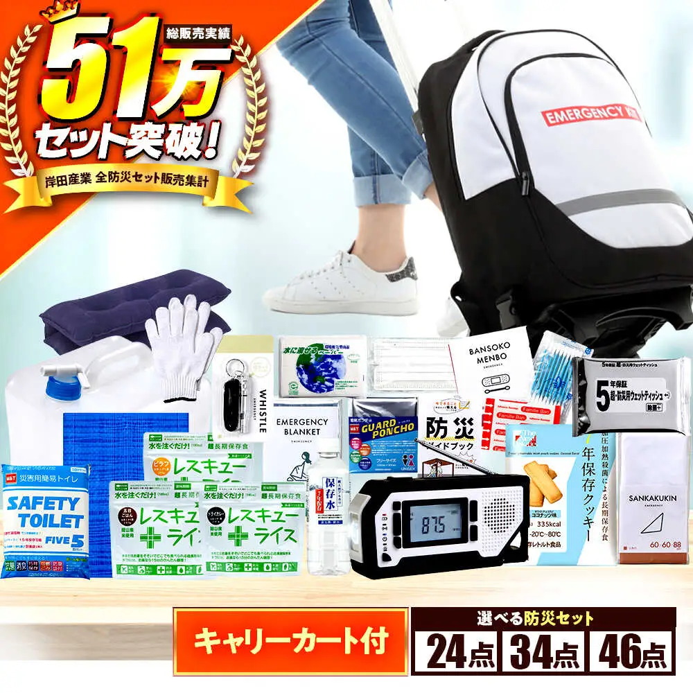 【認定防災士厳選】＼総販売数51万セット突破！／防災 24点セット 防災グッズ 防災キャリー 小浜市 / 岸田産業 [BFDJ002-1]