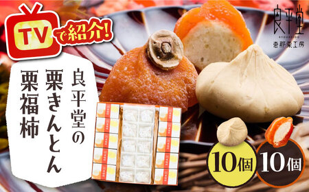 【スピード配送】【カーボンオフセット対象】栗きんとん10個と栗福柿10個セット / 恵那市 / 良平堂 [AUDB003]