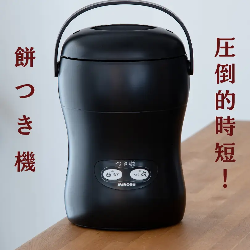 みのる産業 3合餅つき機 つき姫 リッチブラック 餅つき機 ブラック