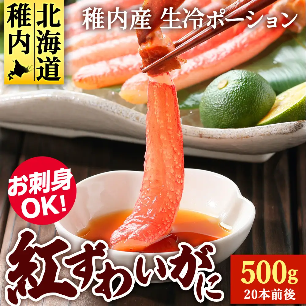 紅ずわいがに(生冷ポーション)500g【配送不可地域：離島・沖縄県】