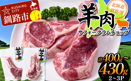 北海道釧路産 羊肉サフォークラムチョップ ひつじ サフォーク羊 ラム チョップ 味なし 数量限定 北海道 F5F-0296