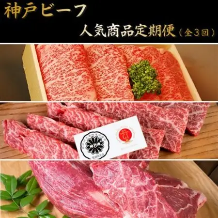 【毎月定期便】人気神戸ビーフ商品　定期便(3回コース)全3回【配送不可地域：離島】【4058086】