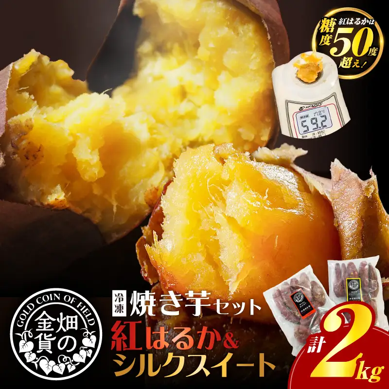焼き芋 セット 紅はるか シルクスイート 合計2kg 【畑の金貨】 K181-010 さつまいも サツマイモ
