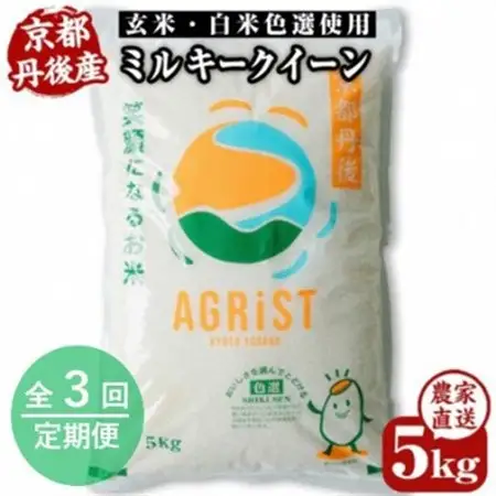 【毎月定期便】丹後産ミルキークイーン 精米5kg　冷めても美味しいモチモチふっくらのお米全3回_ 精米 米    ミルキークィーン 米 みるきーくいーん ミルキークイーン  定期便 定期便  _【4059235】