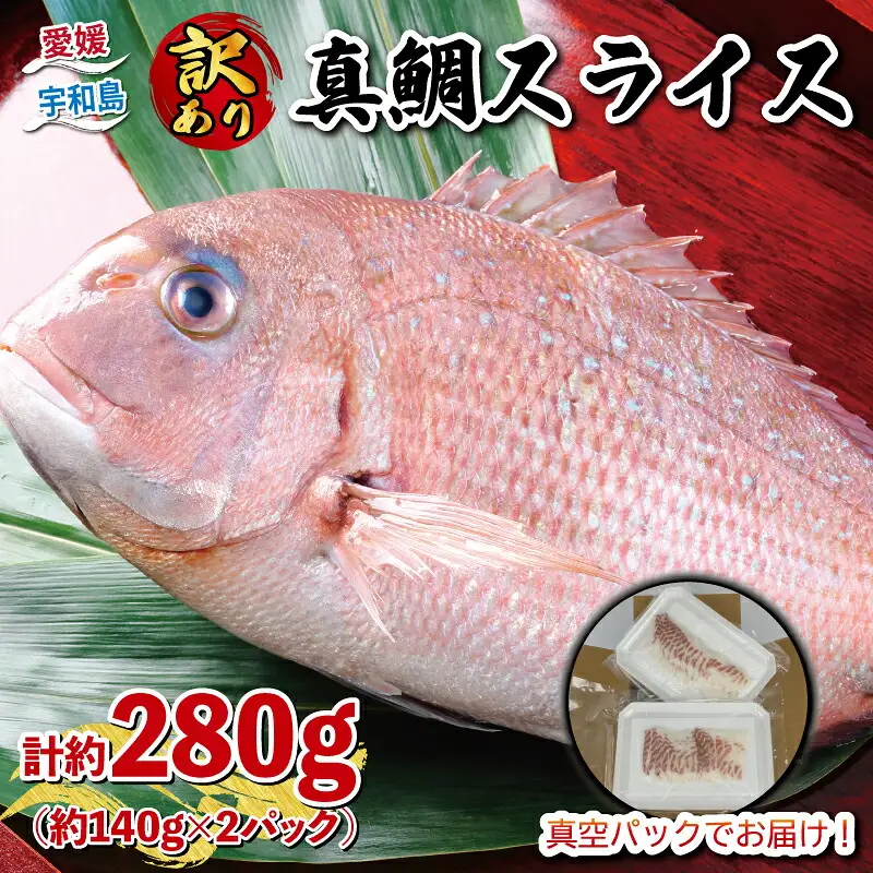 訳あり 真鯛 スライス 280g 宇和島プロジェクト 鯛 D010-071015