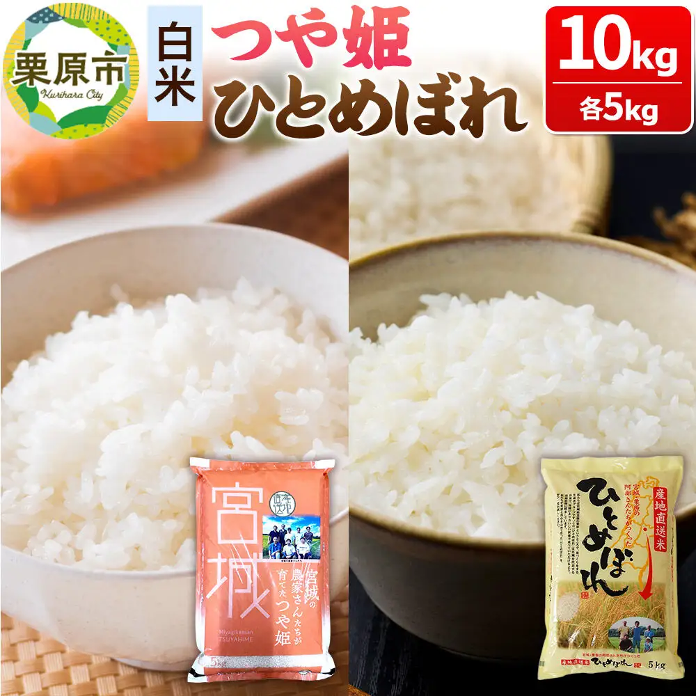 【白米】令和7年産 宮城・栗原の阿部さんたちが作ったひとめぼれ＋つや姫 各種5kg(計10kg)