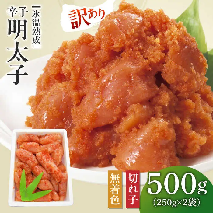 明太子 訳あり 500ｇ（250ｇ×2） [ABDL001] 明太子