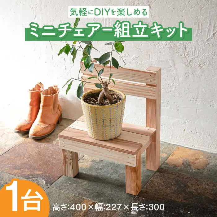 キット ミニチェアー組立キットW300D227H400 [ABDW004] キット