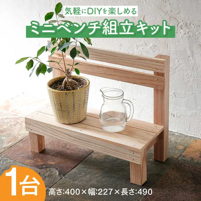 キット ミニベンチ組立キットW490D227H400 [ABDW005] キット