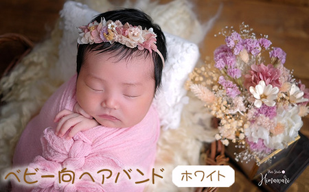【ベビー向】ヘアバンド ホワイト ニューボーンフォトや出産祝いに［No.424-01］