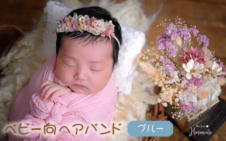 【ベビー向】ヘアバンド ブルー ニューボーンフォトや出産祝いに［No.424-02］